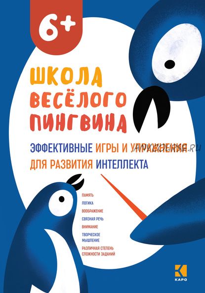 [Школа веселого пингвина] Эффективные игры и упражнения для развития интеллекта