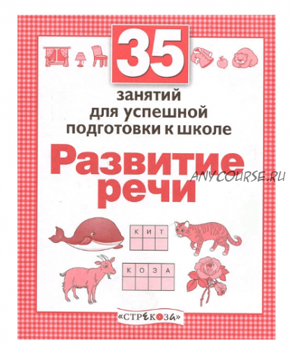 [Стрекоза] 35 занятий для успешной подготовки к школе. Развитие речи