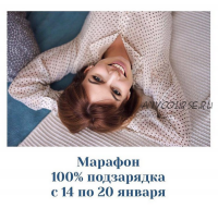 100% подзарядка (Ектерина Додонова)