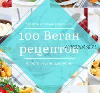 100 веган рецептов (Юлия Карелина)