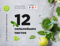 12 сильнейших чисток (Алексей Маматов)