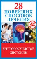 28 новейших способов лечения вегетососудистой дистонии (Маргарита Фомина)