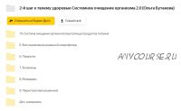 2-й шаг к твоему здоровью: Системное очищение организма 2.0 (Ольга Бутакова)