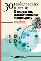 30 Нобелевских премий: Открытия, изменившие медицину (Ольга Шестова)