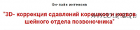 3D-коррекция сдавлений корешков и нервов шейного отдела позвоночника (Игорь Атрощенко)
