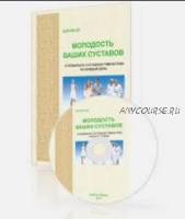 Айки-Цигун II. Молодость ваших суставов: Сухожильно-суставная гимнастика на каждый день