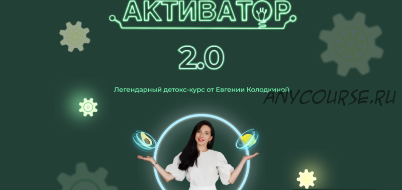 Активатор 2.0. Тариф Активатор (Евгения Колодкина)