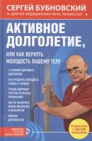 Активное долголетие, или как вернуть молодость вашему телу (Сергей Бубновский)