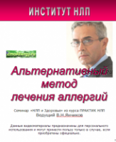 Альтернативный метод лечения аллергий (Владимир Янчиков)