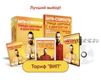 Анти-старость. Триада здоровья и долголетия. Тариф Вип (Данила Сусак)