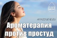Ароматерапия против простуд (Ольга Мамистова)