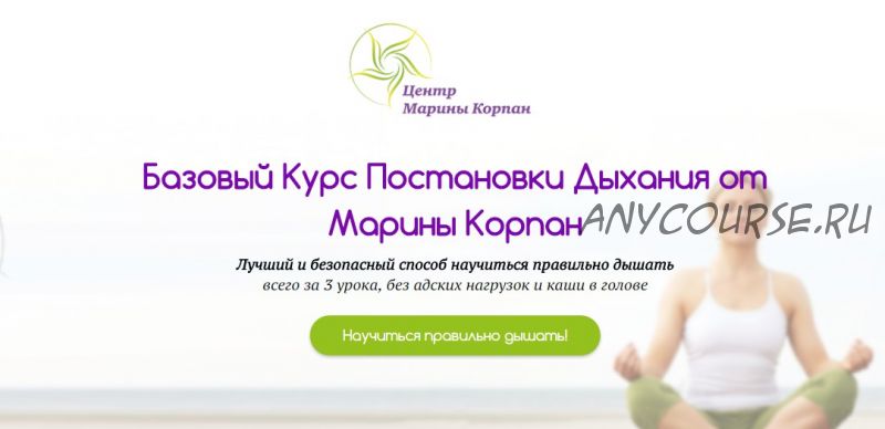 Базовый Курс Постановки Дыхания от Марины Корпан, 2016