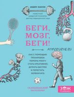 Беги, мозг, беги! Как с помощью тренировок помочь мозгу стать креативнее (Андерс Хансен)