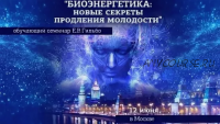 Биоэнергетика: новые секреты продления молодости (Евгений Гильбо)