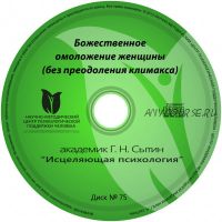 Божественное омоложение женщины, диск № 75 (Георгий Сытин)