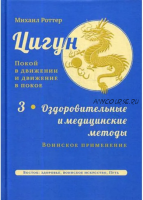 Цигун. Покой в движении и движение в покое. Оздоровительные и медицинские методы (Михаил Роттер)