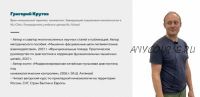 Цикл лекций по кинезиологии. Курс адаптивной медицины. Лекция 1 (Григорий Крутов)