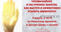 Чрезвычайное и экстренное занятие – как быстро и эффективно усилить иммунитет (Шива)