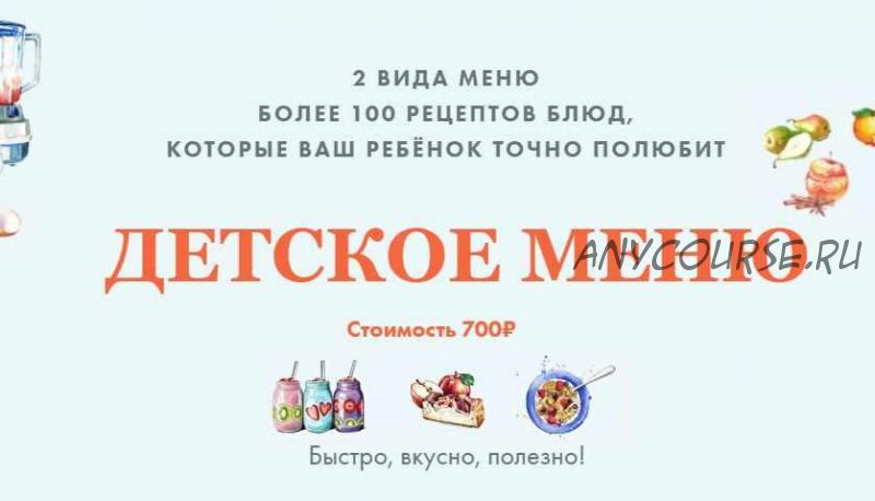 Детское меню без белка коровьего молока (Алиса Сорока)