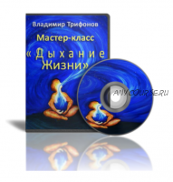 «Дыхание жизни» (Владимир Трифонов)