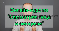 Эмоциональная коррекция морщин (с коррекцией работы органов) (Евгений Быковских)