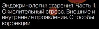 Эндокринология старения. Окислительный стресс (Леонид Ворслов)