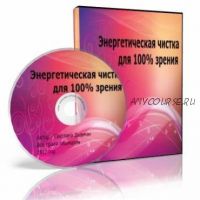 Энeргетическая чисткa для 100% зрeния