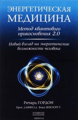 Энергетическая медицина. Метод квантового прикосновения 2.0, 2017 (Ричард Гордон)