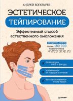 Эстетическое тейпирование. Эффективный способ естественного омоложения (Андрей Богатырев)