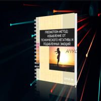 Freemotion-метод: избавление от психического негатива и подавленных эмоций, 2018 (Сергей Ли)