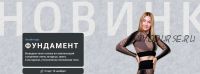 Фундамент (Ольга Дробышева)
