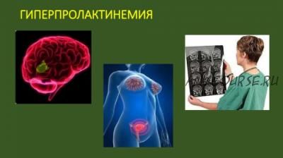 Гиперпролактинемия: дисменорея, бесплодие, ожирение, депрессия, нарушение памяти (Надежда Мазеркина)