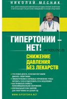 Гипертонии – Нет! 2014 (Николай Месник)
