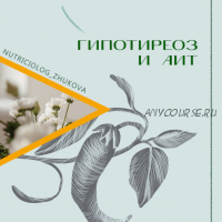 Гипотериоз и АИТ (nutriciolog_zhukova)