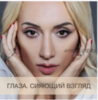 Глаза. Сияющий взгляд (Анна Дерюгина)