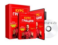 Грация: красивое лицо и тело без косметики и операций (Данила Сусак)