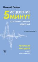 Исцеление за 5 минут. Духовные законы здоровья (Николай Пейчев)