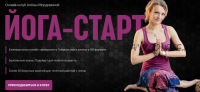 Йога Старт. 1 месяц Апрель (Алена Мордовина)
