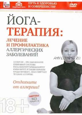 Йога-терапия. Лечение и профилактика аллергических заболеваний, 2013 (Татьяна Голдман)