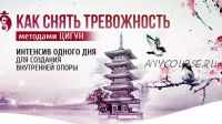 Как снять тревожность методами Цигун (Владимир Осипов)