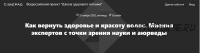 Как вернуть здоровье и красоту волос (Елена Левицкая, Нина Волошко)