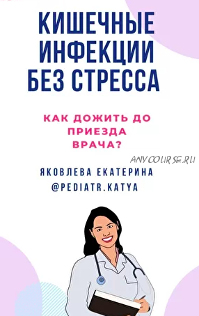 Кишечные инфекции без стресса (Екатерина Яковлева)