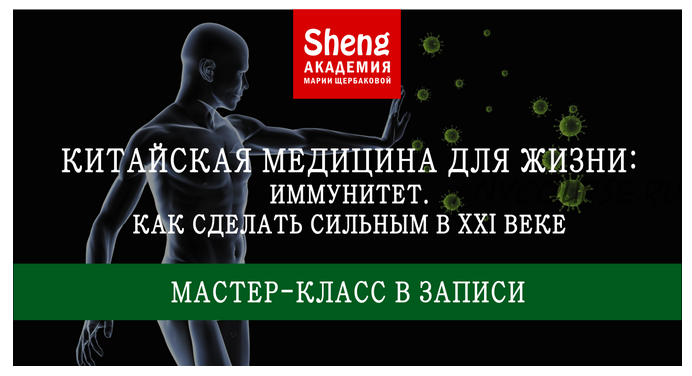 Китайская медицина для жизни: Иммунитет. Как сделать сильным в XXI веке (Мария Щербакова)