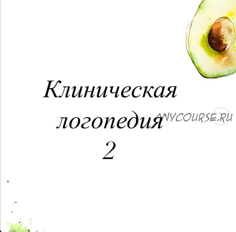 Клиническая логопедия 2 (Олеся Тарасова, Оксана Виноградная)