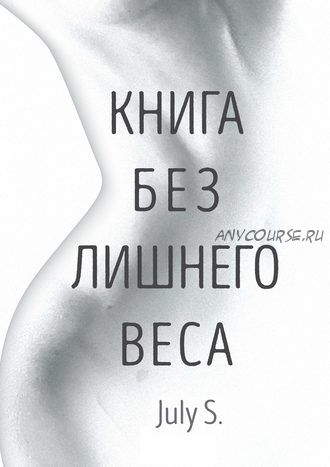 Книга без лишнего веса (July S.)