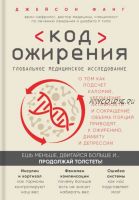 Код ожирения. Глобальное медицинское исследование (Джейсон Фанг)