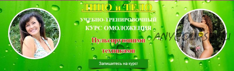 Курс омоложения пульсирующими техниками, пакет «Дуэт» (Ольга Левонюк)