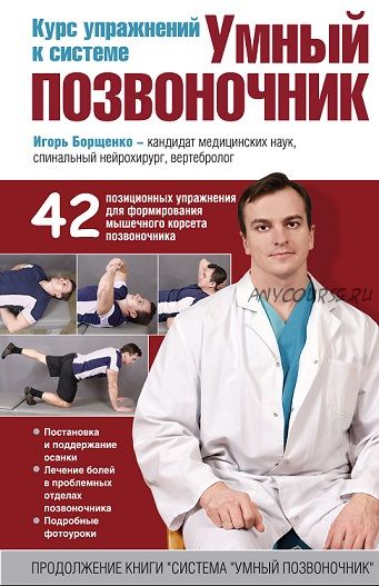 Курс упражнений к системе Умный позвоночник (Игорь Борщенко)