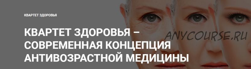 Квартет здоровья – современная концепция антивозрастной медецины, 2017 (Юлия Тишова)