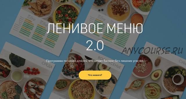 Ленивое меню 2.0 (Настя Лисица)